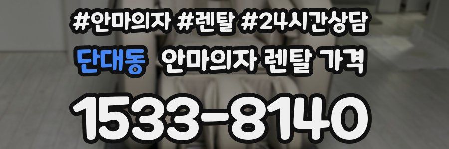 단대동 안마의자 렌탈 가격