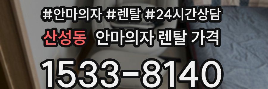 산성동 안마의자 렌탈 가격