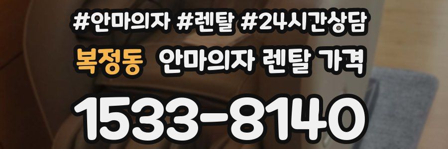 복정동 안마의자 렌탈 가격