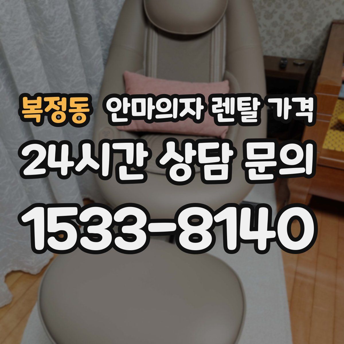 복정동 안마의자 렌탈 가격