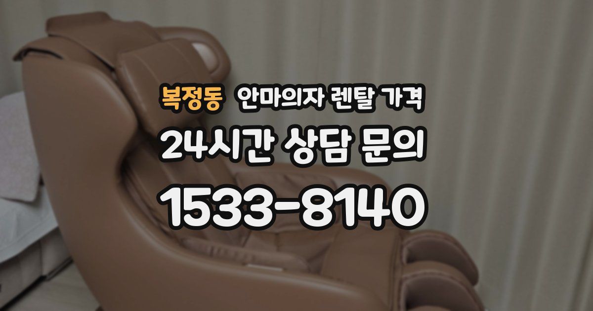 복정동 안마의자 렌탈 가격