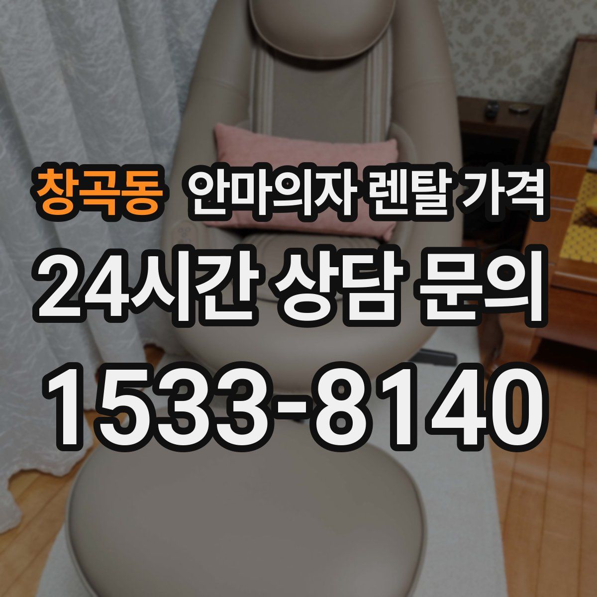 창곡동 안마의자 렌탈 가격