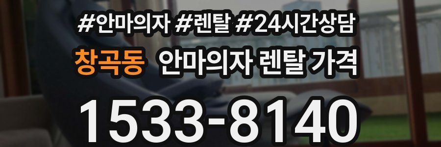창곡동 안마의자 렌탈 가격