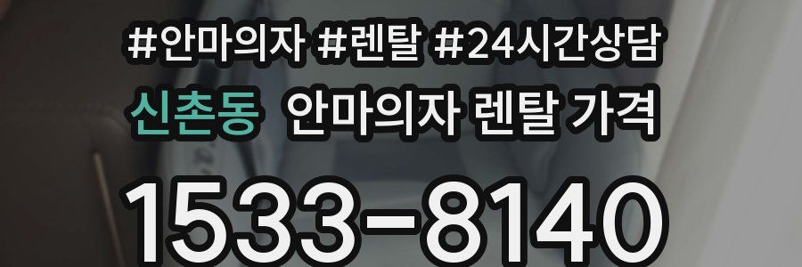 신촌동 안마의자 렌탈 가격