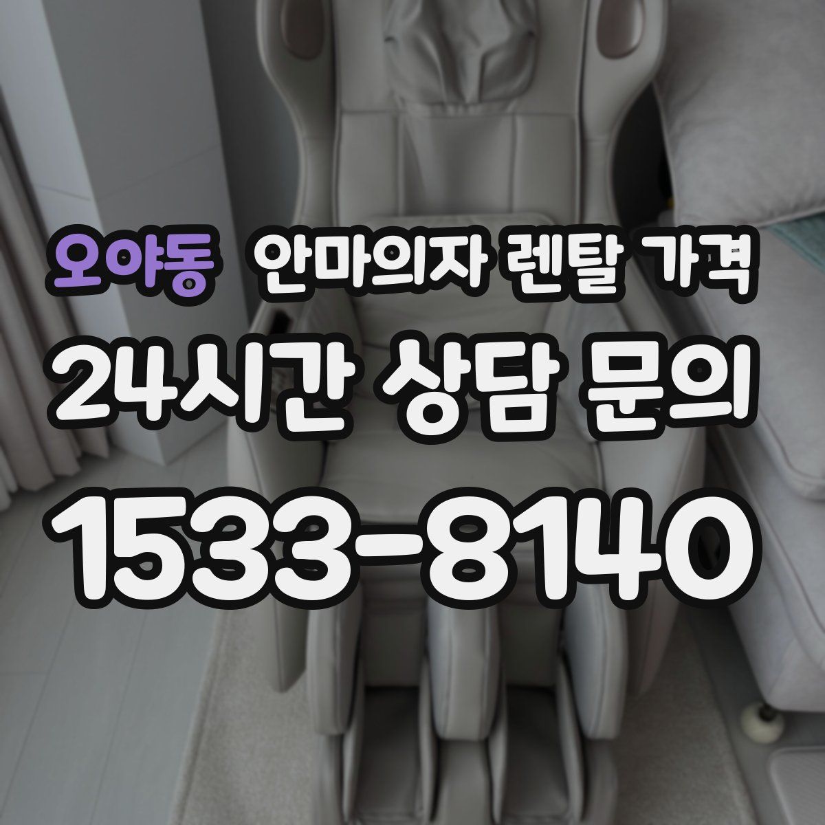 오야동 안마의자 렌탈 가격