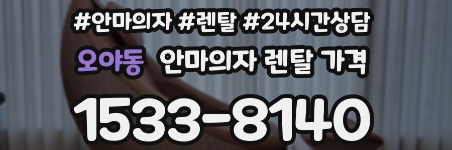 오야동 안마의자 렌탈 가격