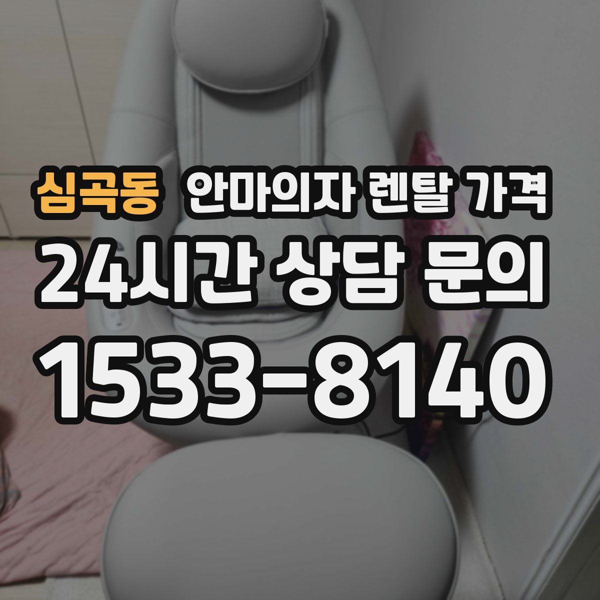 심곡동 안마의자 렌탈 가격