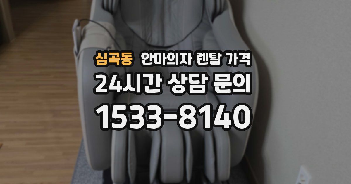 심곡동 안마의자 렌탈 가격