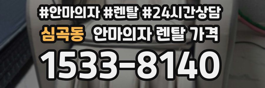 심곡동 안마의자 렌탈 가격