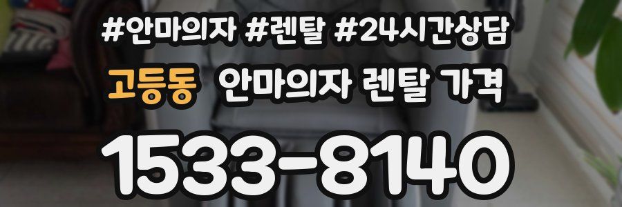 고등동 안마의자 렌탈 가격