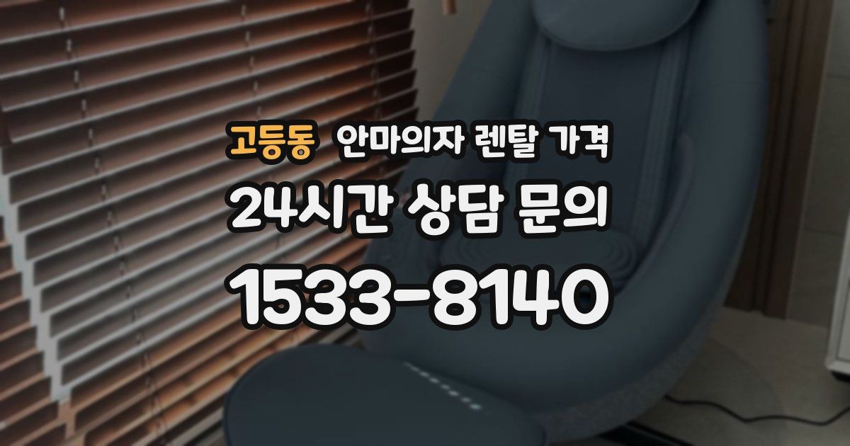 고등동 안마의자 렌탈 가격