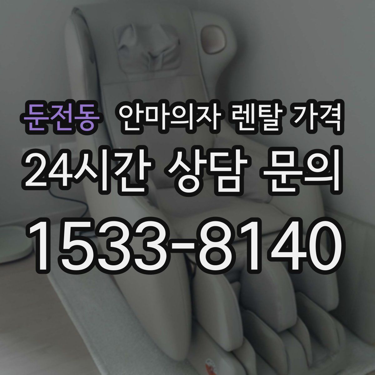 둔전동 안마의자 렌탈 가격