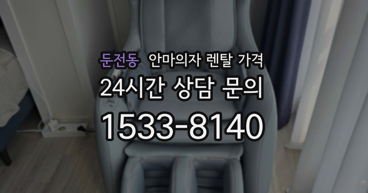 둔전동 안마의자 렌탈 가격