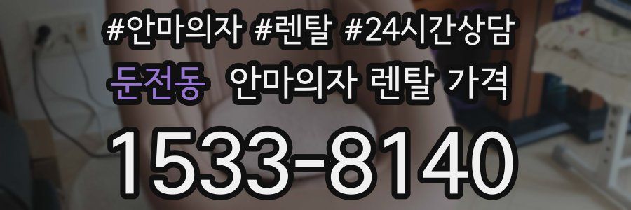 둔전동 안마의자 렌탈 가격