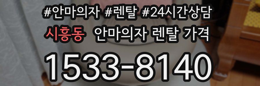 시흥동 안마의자 렌탈 가격
