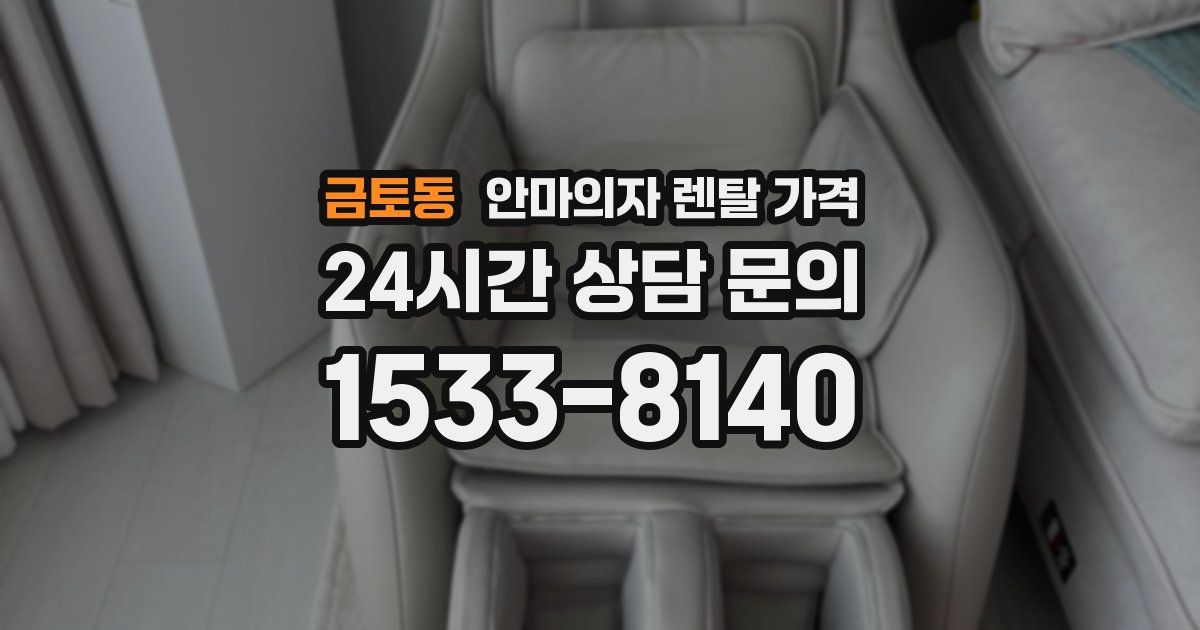 금토동 안마의자 렌탈 가격