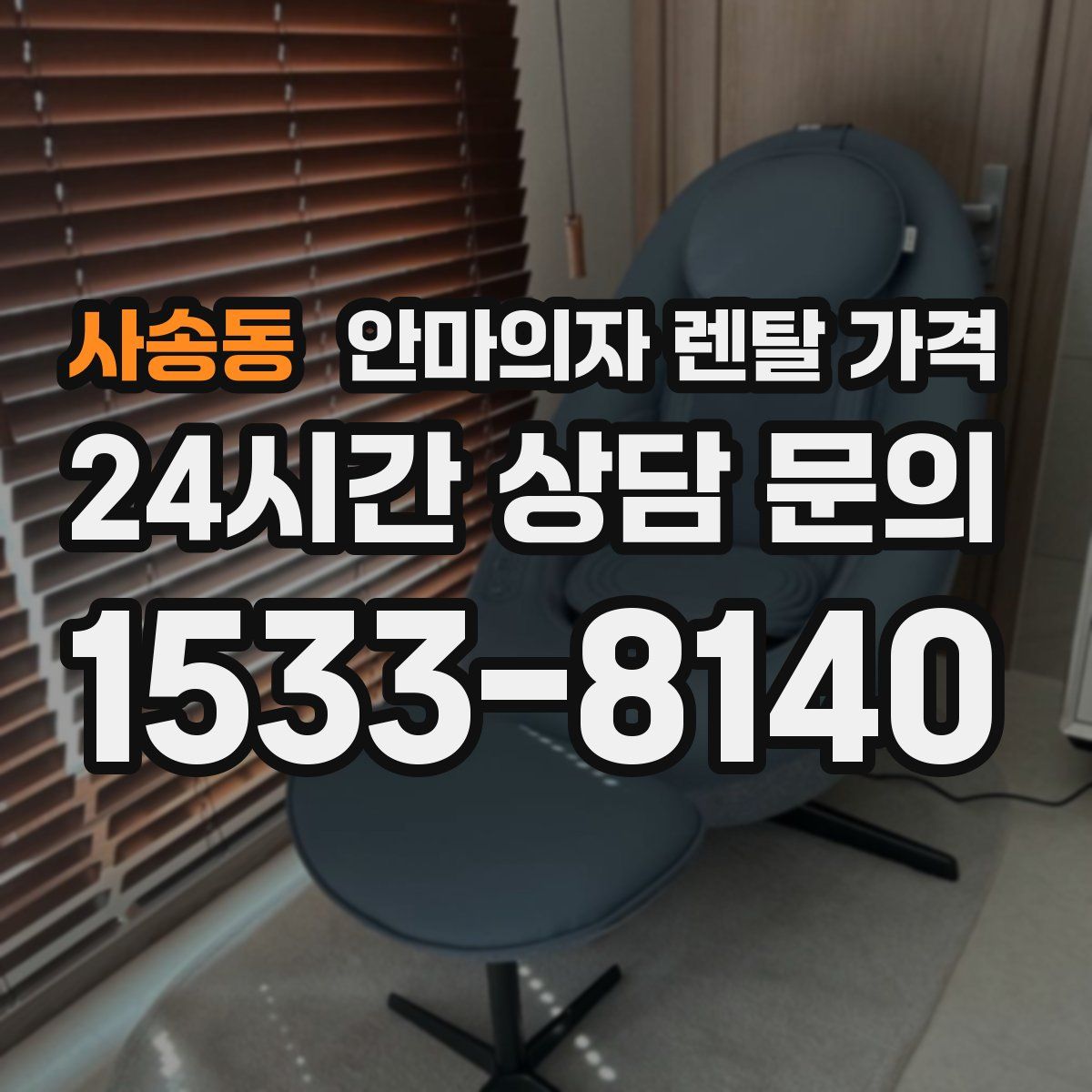 사송동 안마의자 렌탈 가격
