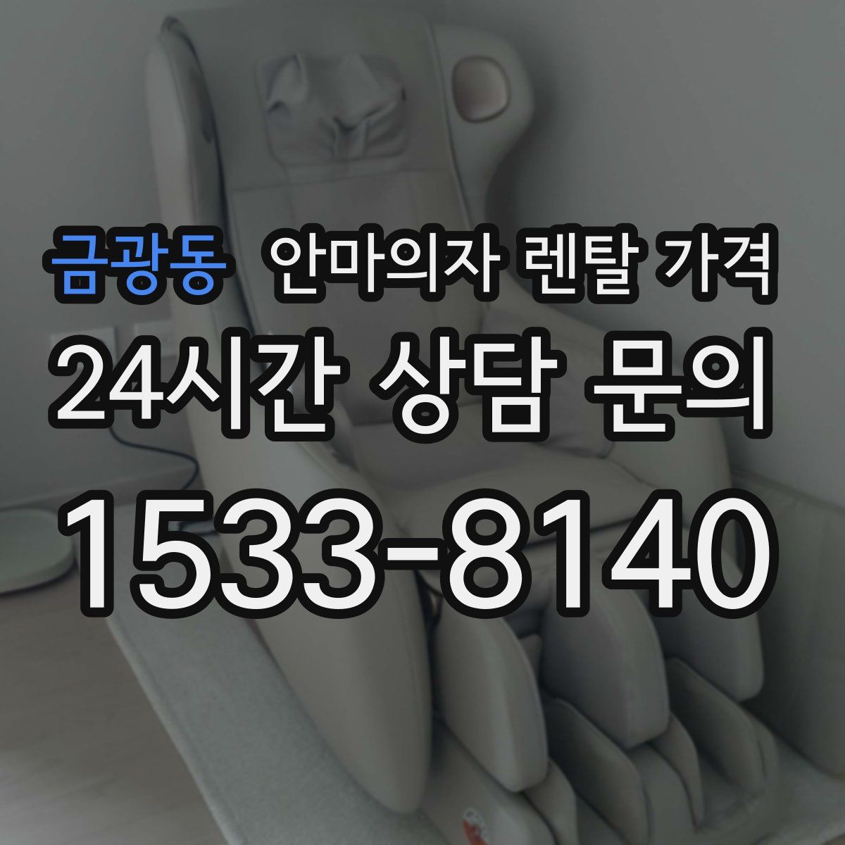 금광동 안마의자 렌탈 가격