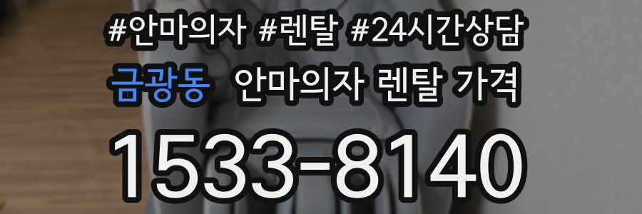 금광동 안마의자 렌탈 가격