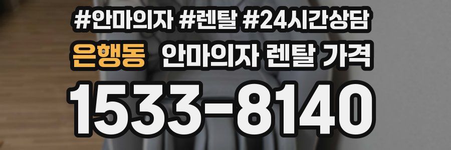 은행동 안마의자 렌탈 가격