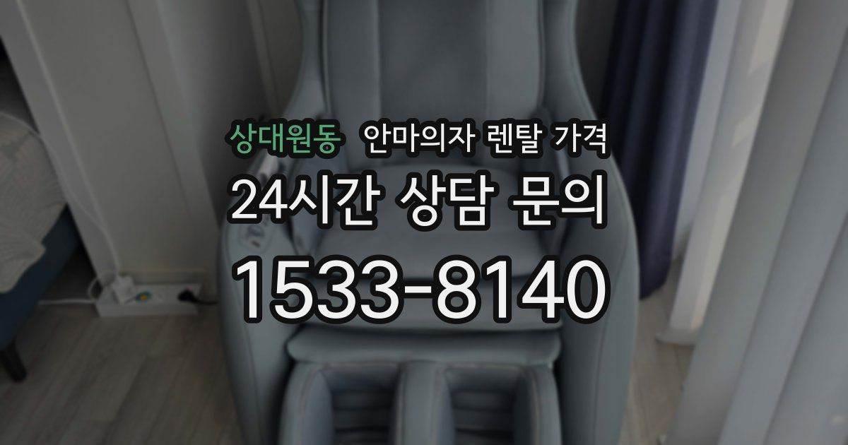 상대원동 안마의자 렌탈 가격