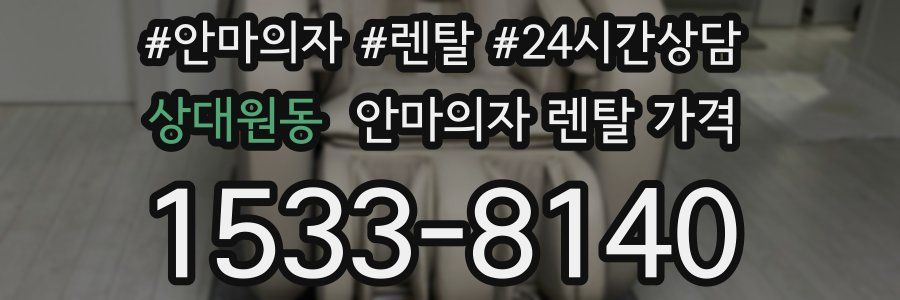 상대원동 안마의자 렌탈 가격