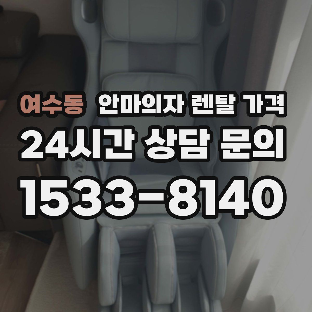여수동 안마의자 렌탈 가격