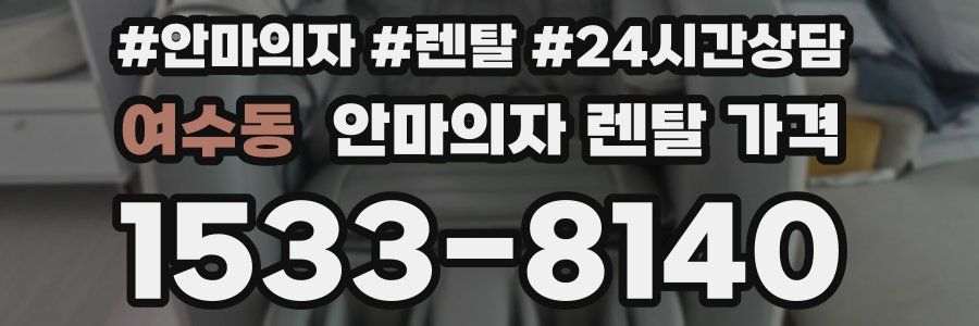 여수동 안마의자 렌탈 가격
