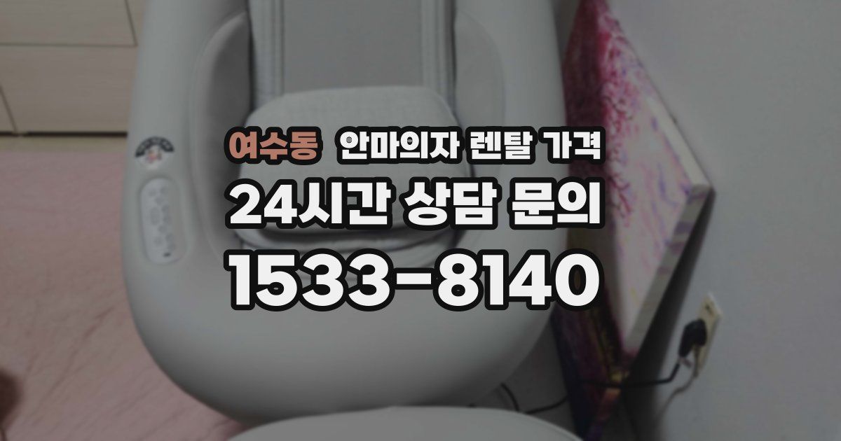 여수동 안마의자 렌탈 가격
