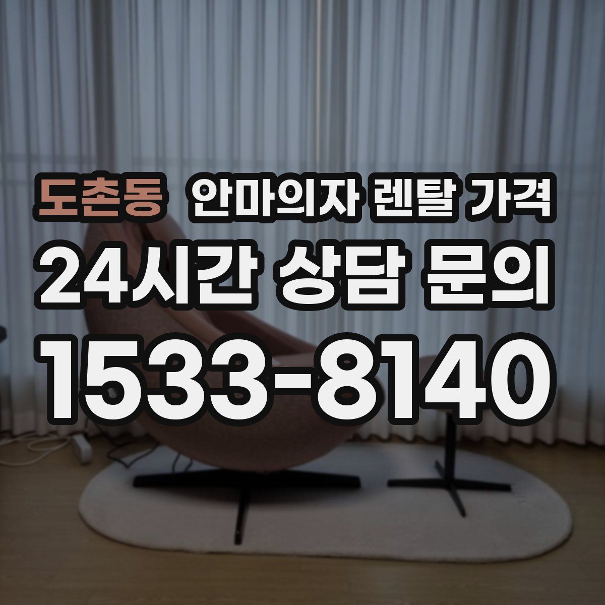 도촌동 안마의자 렌탈 가격