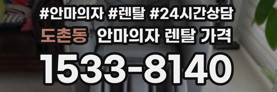 도촌동 안마의자 렌탈 가격