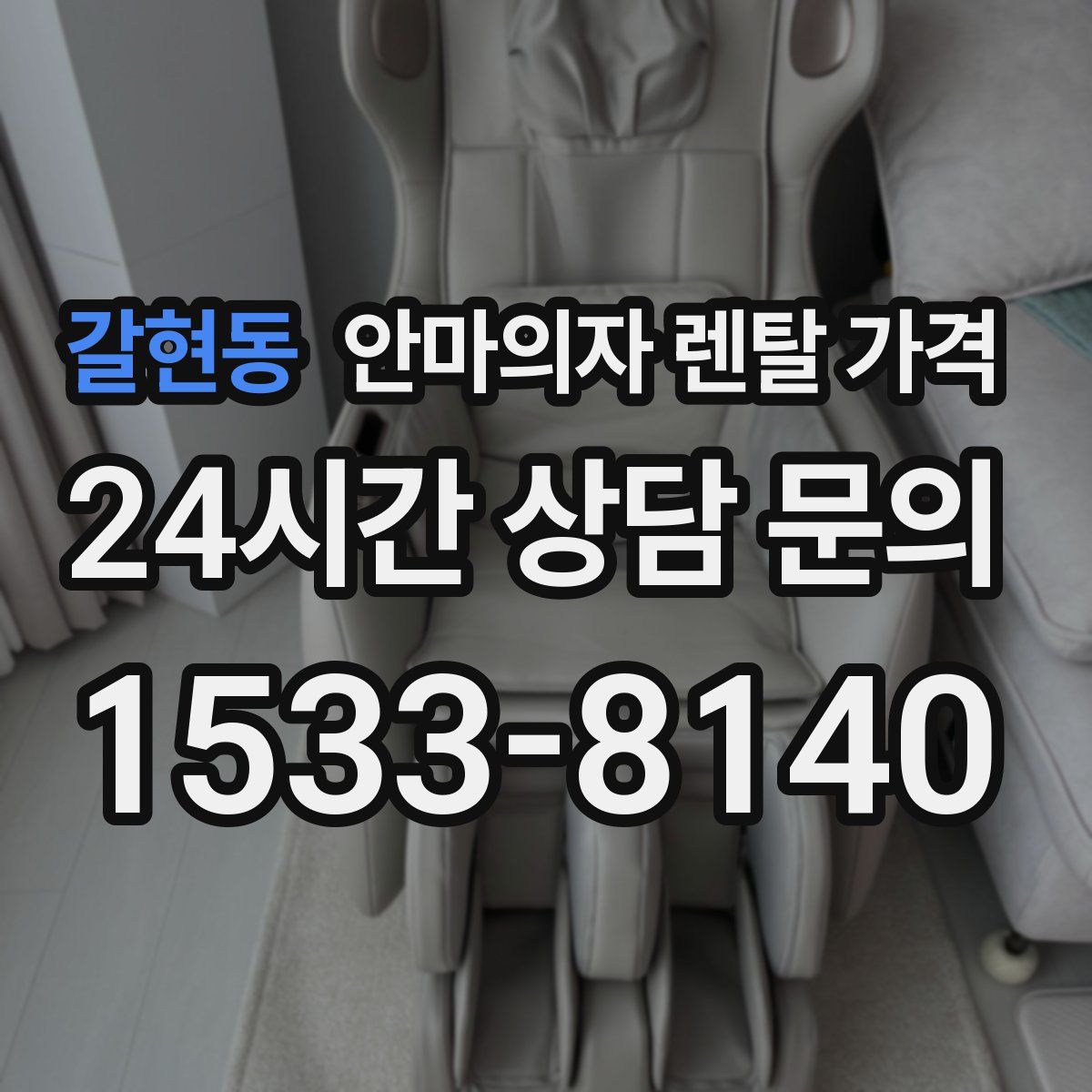 갈현동 안마의자 렌탈 가격