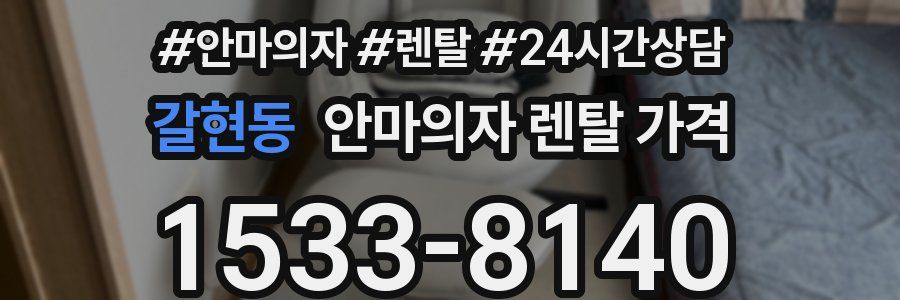 갈현동 안마의자 렌탈 가격