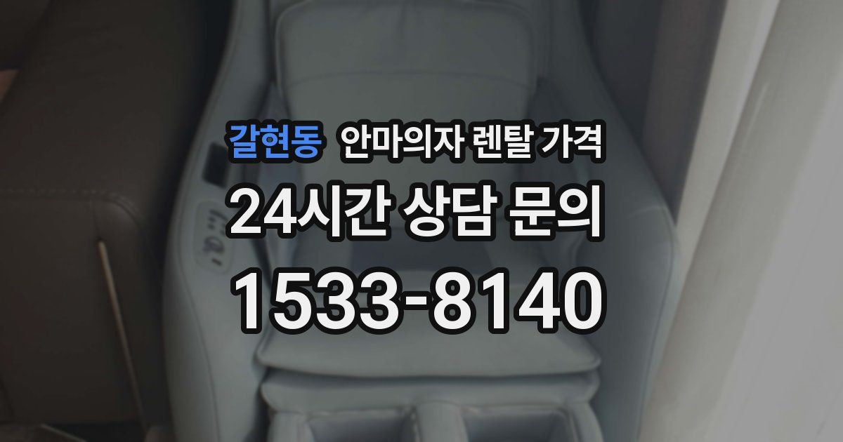 갈현동 안마의자 렌탈 가격