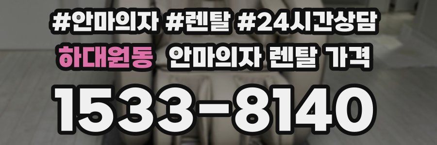 하대원동 안마의자 렌탈 가격
