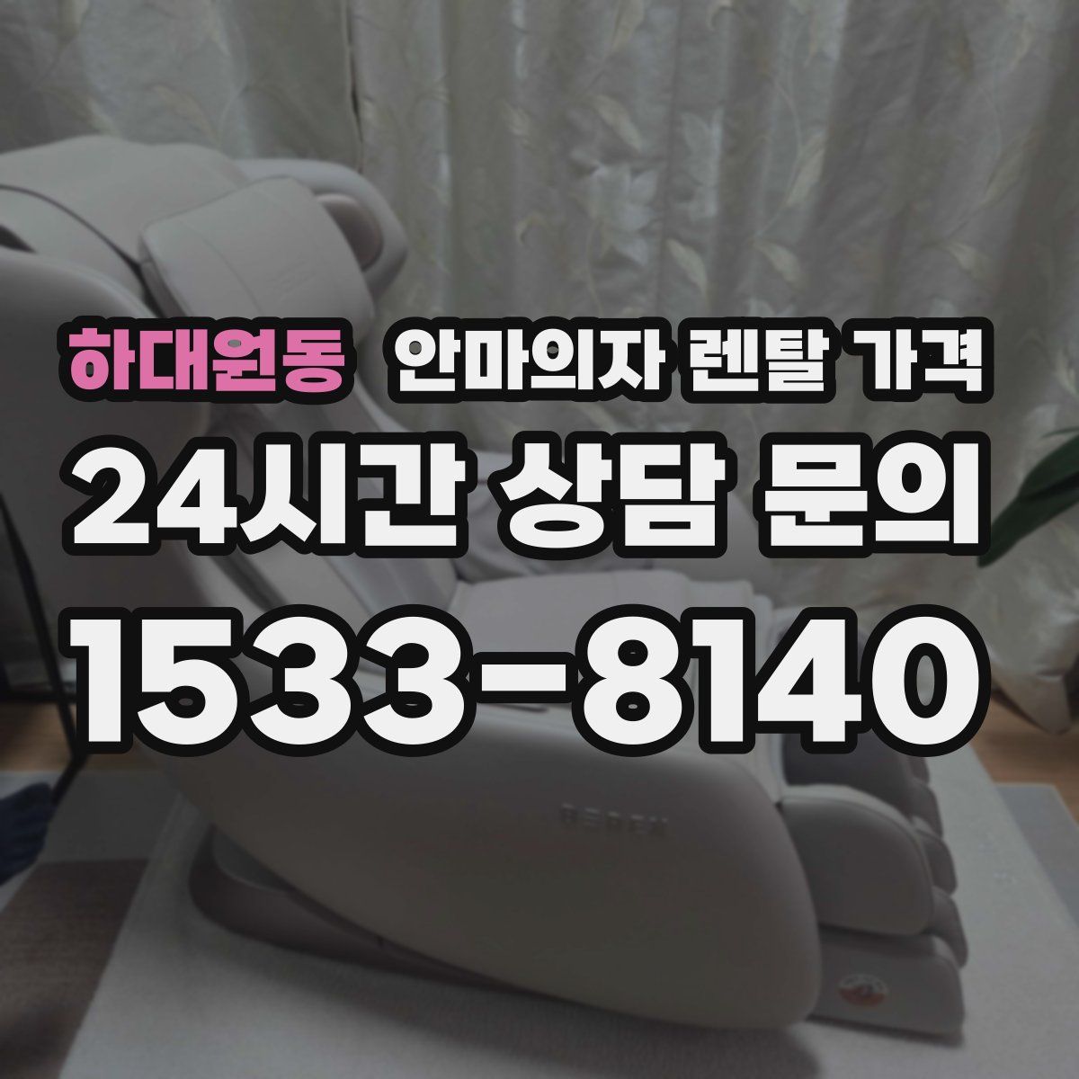 하대원동 안마의자 렌탈 가격