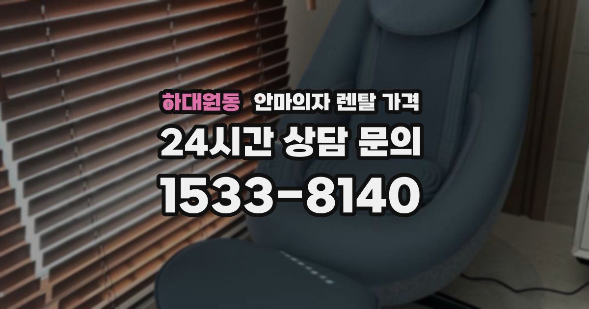 하대원동 안마의자 렌탈 가격