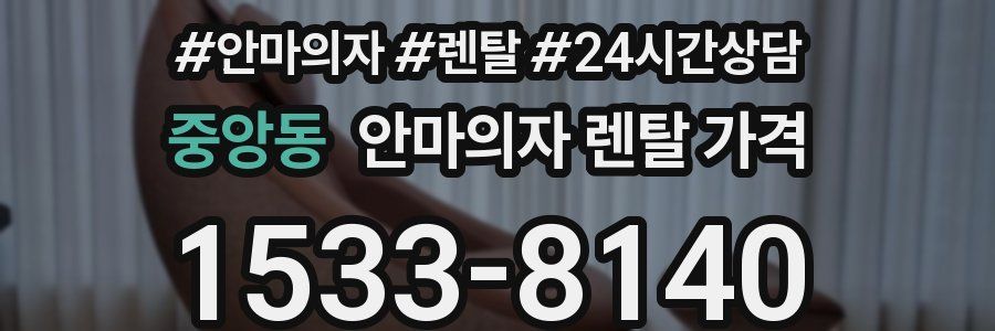 중앙동 안마의자 렌탈 가격