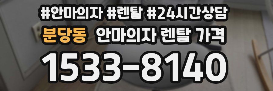 분당동 안마의자 렌탈 가격