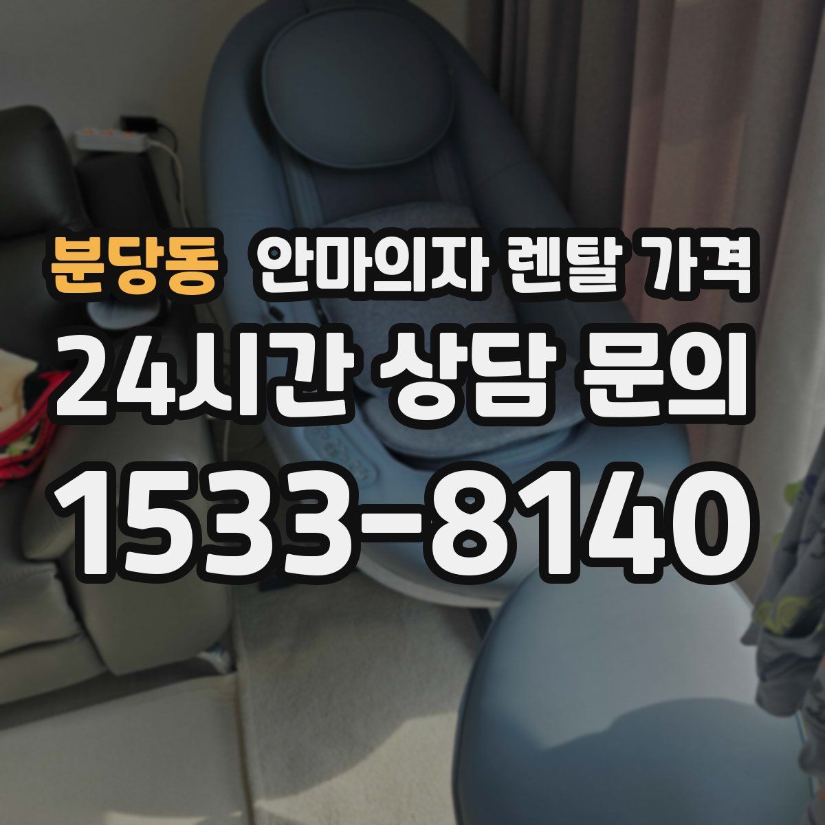 분당동 안마의자 렌탈 가격