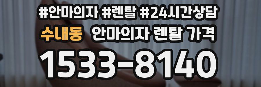 수내동 안마의자 렌탈 가격