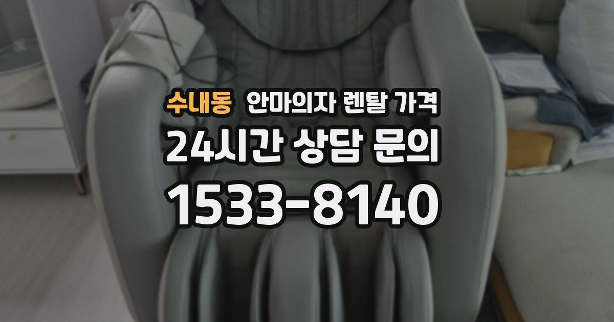수내동 안마의자 렌탈 가격