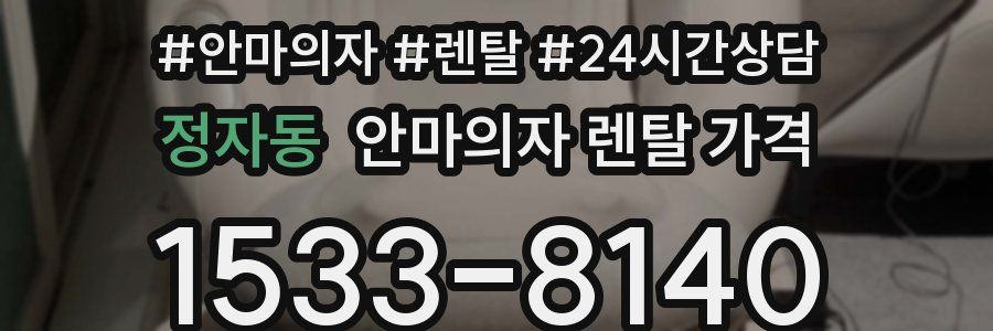 정자동 안마의자 렌탈 가격