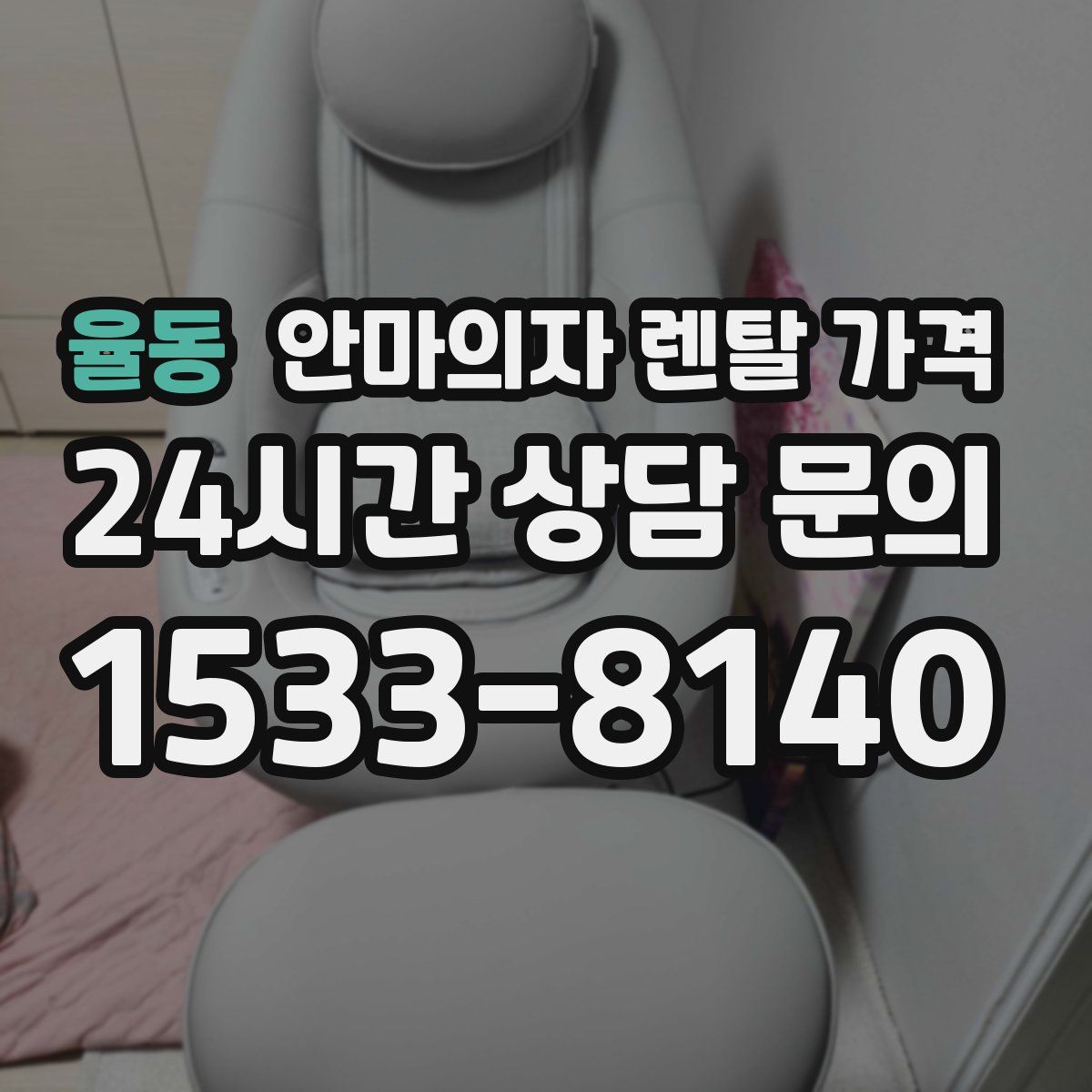 율동 안마의자 렌탈 가격