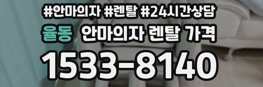 율동 안마의자 렌탈 가격