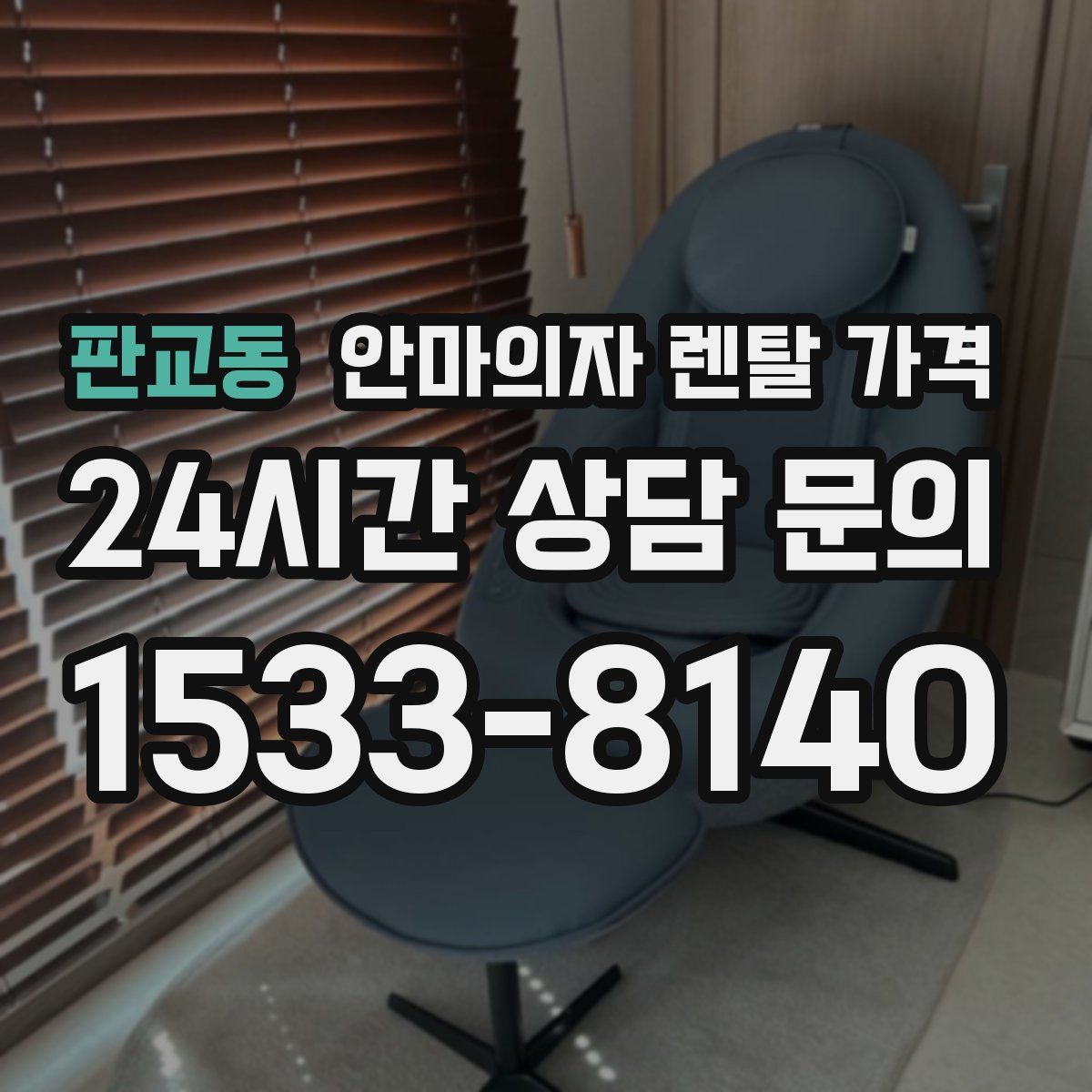 판교동 안마의자 렌탈 가격