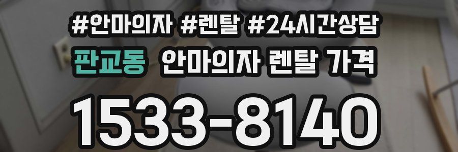 판교동 안마의자 렌탈 가격