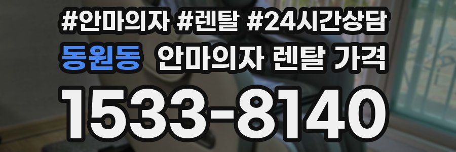동원동 안마의자 렌탈 가격