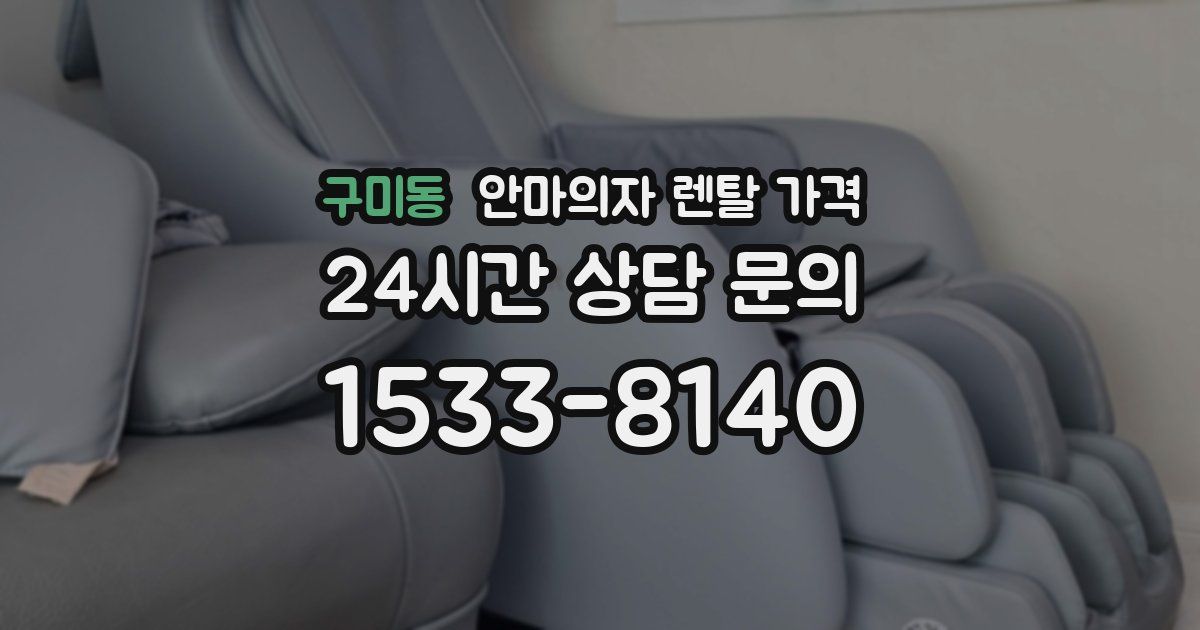 구미동 안마의자 렌탈 가격