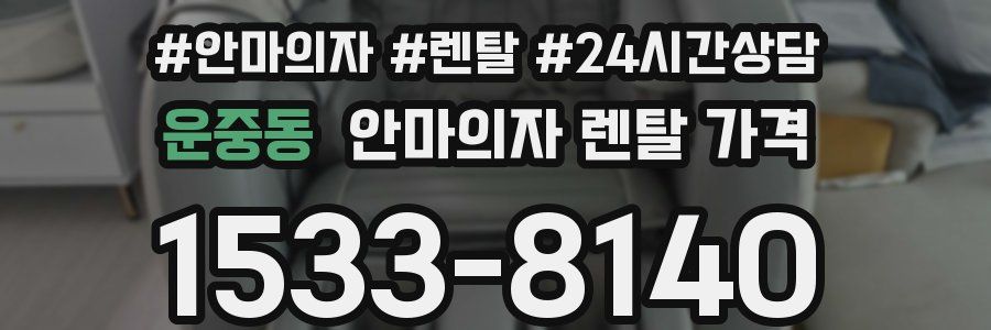 운중동 안마의자 렌탈 가격